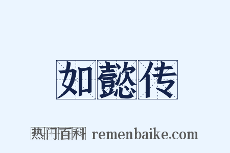 如懿传是什么意思的图片